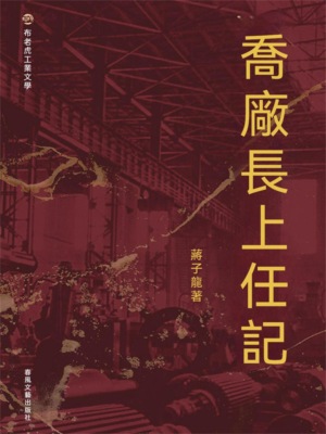 布老虎工業文學：喬廠長上任記
