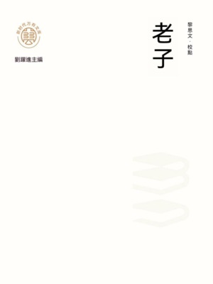 "新時代萬有文庫"老子