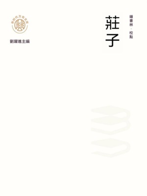 "新時代萬有文庫"莊子