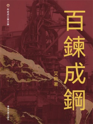 布老虎工業文學：百煉成鋼