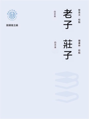 "新時代萬有文庫"老子：白文本