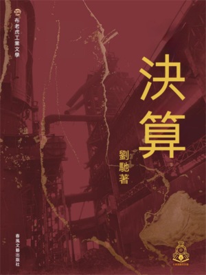 布老虎工業文學：決算
