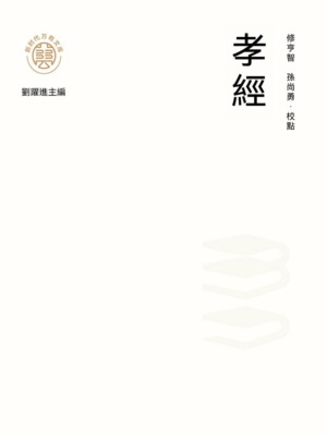 "新時代萬有文庫"孝經