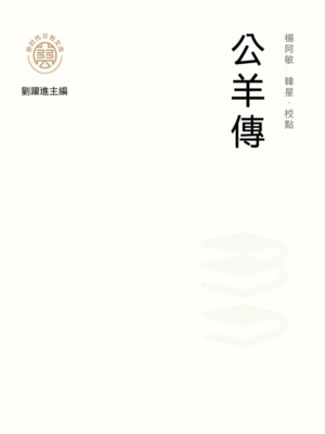 "新時代萬有文庫"公羊傳