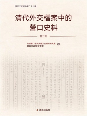 清代外交檔案中的營口史料