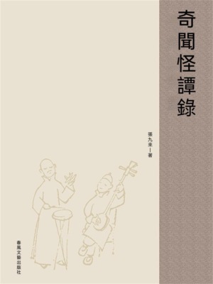 奇聞怪譚錄
