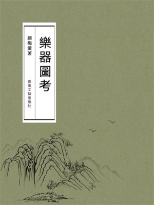 樂器圖考