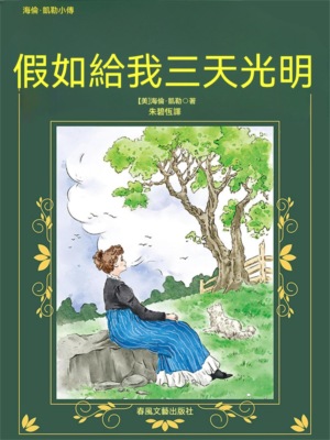 假如給我三天光明