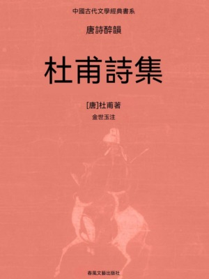中國古代文學經典書系·唐詩醉韻：杜甫詩集