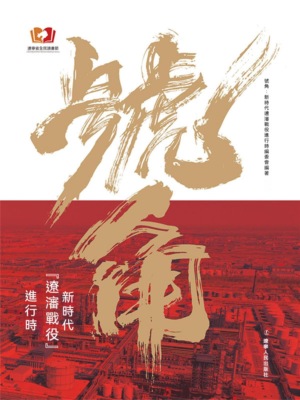 號角：新時代"遼沈戰役"進行時