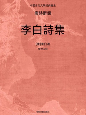 中國古代文學經典書系·唐詩醉韻：李白詩集