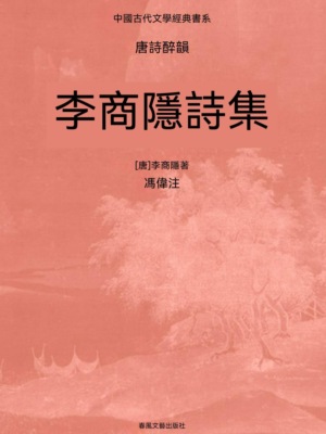 中國古代文學經典書系·唐詩醉韻：李商隱詩集