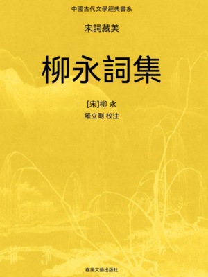 中國古代文學經典書系·宋詞藏美：柳永詞集