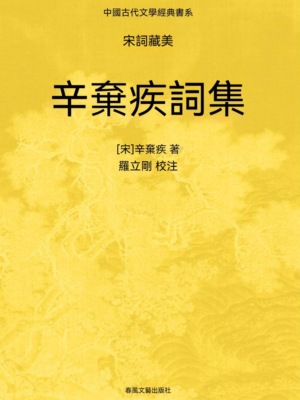 中國古代文學經典書系·宋詞藏美：辛棄疾詞集