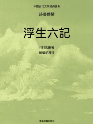 中國古代文學經典書系·詩書傳情：浮生六記
