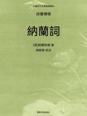 中國古代文學經典書系·詩書傳情：納蘭詞