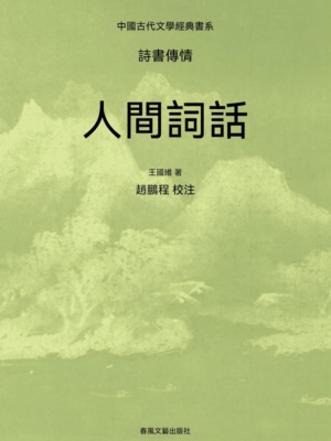 中國古代文學經典書系·詩書傳情：人間詞話