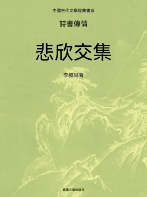 中國古代文學經典書系·詩書傳情：悲欣交集