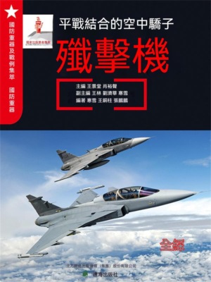 平戰結合的空中驕子——殲擊機