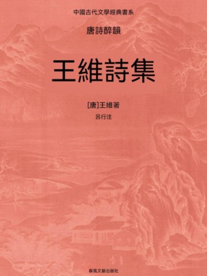 中國古代文學經典書系·唐詩醉韻：王維詩集