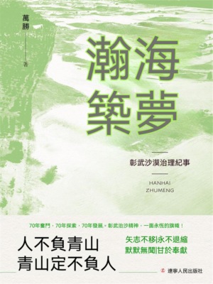 瀚海築夢：彰武沙漠治理紀事