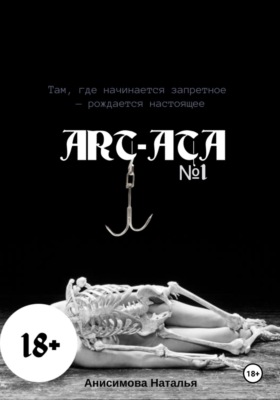 Art-Ata: ШИБАРИ – искусство связывания