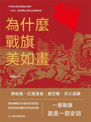 為什麼戰旗美如畫