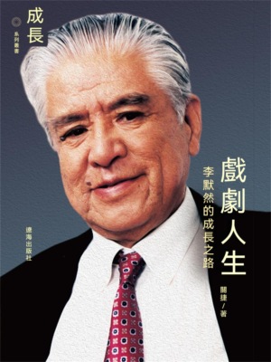 戲劇人生：李默然的成長之路