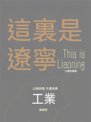 這裏是遼寧：工業