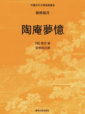 中國古代文學經典書系·舊時風月：陶庵夢憶