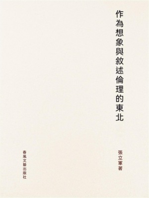 作為想像與敘述倫理的"東北"