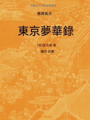中國古代文學經典書系·舊時風月：東京夢華錄