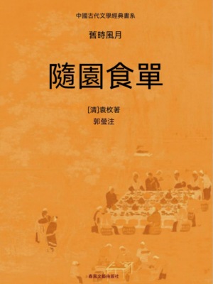 中國古代文學經典書系·舊時風月：隨園食單