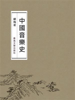 中國音樂史