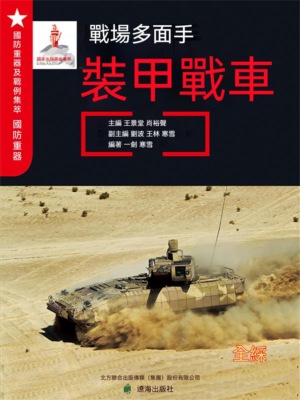 戰場多面手——裝甲戰車