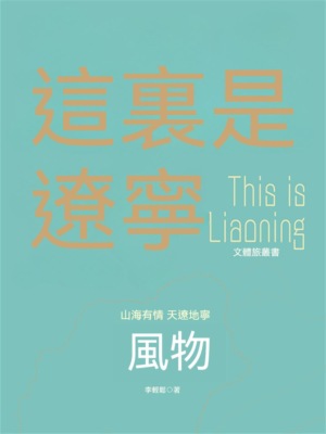 這裏是遼寧：風物