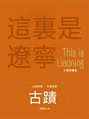 這裏是遼寧：古跡