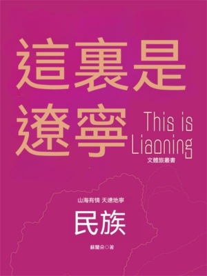 這裏是遼寧：民族