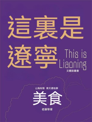 這裏是遼寧：美食