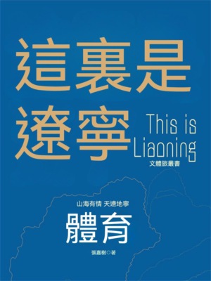 這裏是遼寧：體育