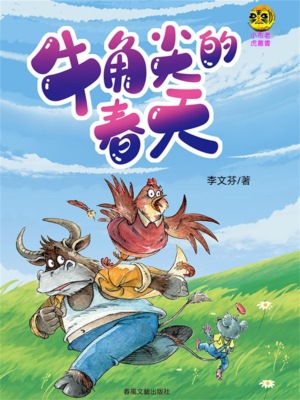 小布老虎叢書·牛角尖的春天