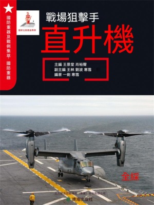 戰場狙擊手——直升機