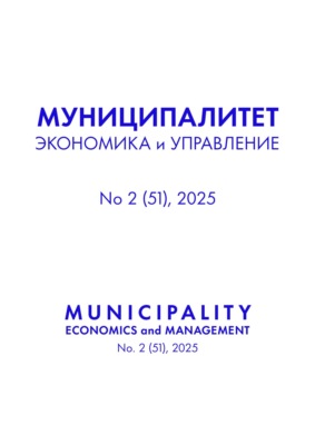 Муниципалитет: экономика и управление №2 (51) 2025