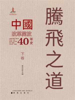 騰飛之道：中國改革開放40年史.下卷