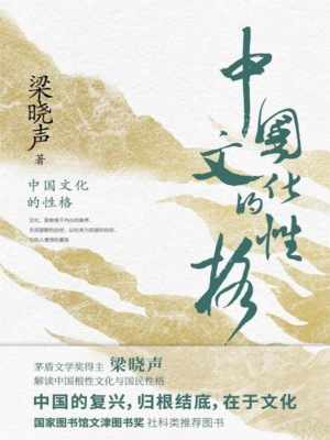 中国文化的性格