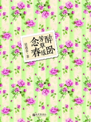 醉卧芳草感念春