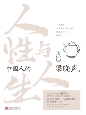 中国人的人性与人生
