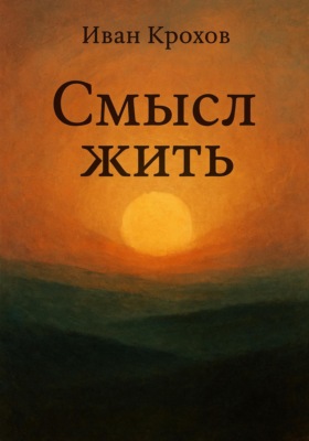 Смысл жить