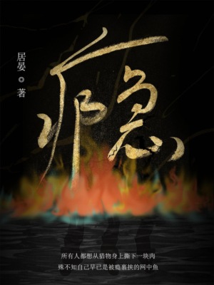 瘾