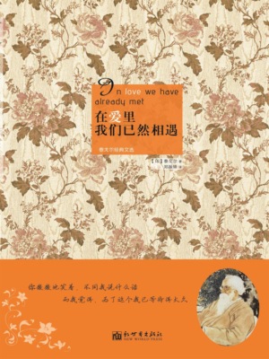 在爱里，我们已然相遇：泰戈尔经典文选